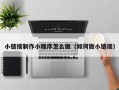 德州小链接制作小程序怎么做（如何做小链接）