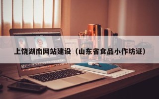 德州上饶湖南网站建设（山东省食品小作坊证）