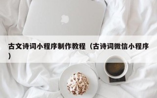 德州古文诗词小程序制作教程（古诗词微信小程序）