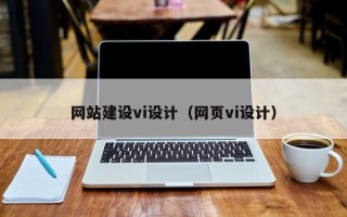 德州网站建设vi设计（网页vi设计）