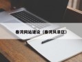 德州春湾网站建设（春湾风景区）