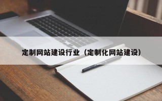 德州定制网站建设行业（定制化网站建设）