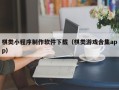 德州棋类小程序制作软件下载（棋类游戏合集app）