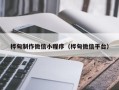 德州桦甸制作微信小程序（桦甸微信平台）