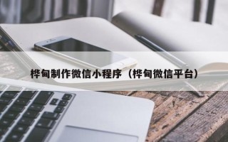 德州桦甸制作微信小程序（桦甸微信平台）