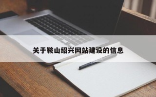德州关于鞍山绍兴网站建设的信息