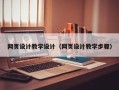 德州网页设计教学设计（网页设计教学步骤）