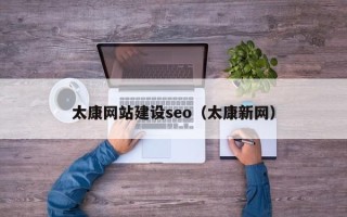 德州太康网站建设seo（太康新网）