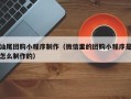 德州汕尾团购小程序制作（微信里的团购小程序是怎么制作的）
