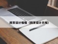 德州网页设计框框（网页设计方框）