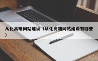 德州从化高端网站建设（从化高端网站建设有哪些）