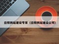 德州日照网站建设专家（日照网站建设公司）