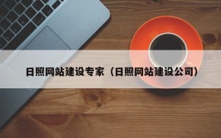 德州日照网站建设专家（日照网站建设公司）