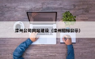 德州滦州公司网站建设（滦州招标公示）