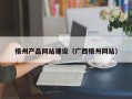 德州梧州产品网站建设（广西梧州网站）