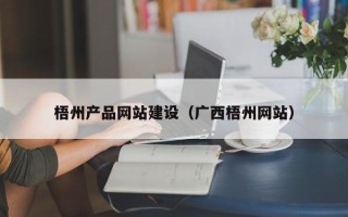 德州梧州产品网站建设（广西梧州网站）
